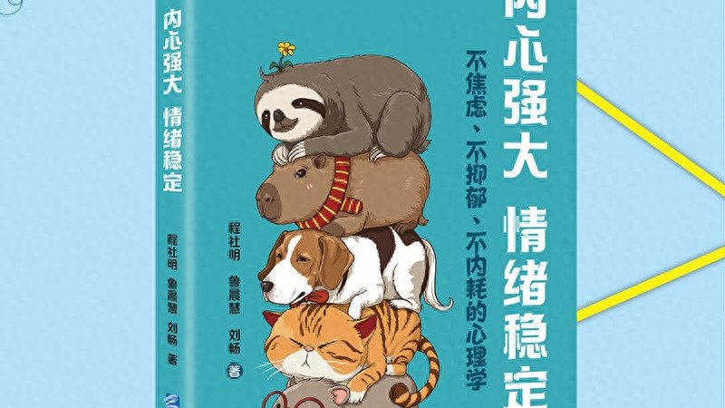 没病没灾，怎么就总 emo？这本书戳中了当代人的情绪暗伤