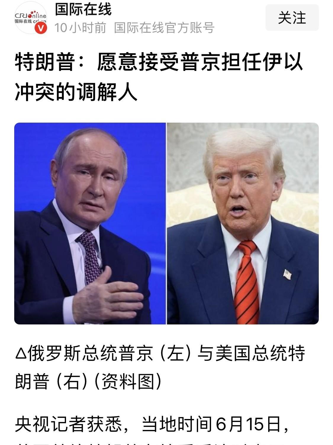 美伊谈判，特朗普指定普京为调解人！
据美国新闻周刊报道，特朗普在接受采访时说道：