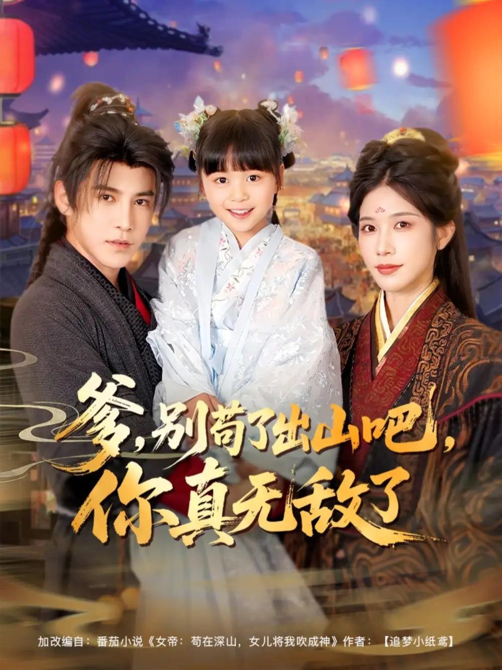 短剧《爹别苟了出山吧你真无敌了》全网热播, 爹别苟了出山吧你真无敌了