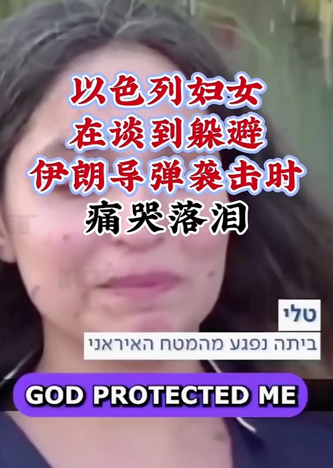 以色列妇女不要哭，一定要坚强，此时鳄鱼眼泪不值得我们同情，你的孩子只是绊脚而已，