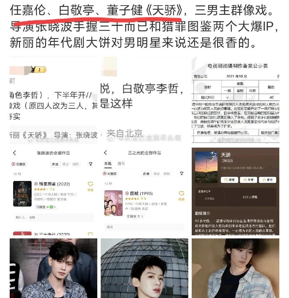 这是什么神仙阵容[震惊]
任嘉伦，白敬亭，董子健演“三男主”！
《天骄》也算是生