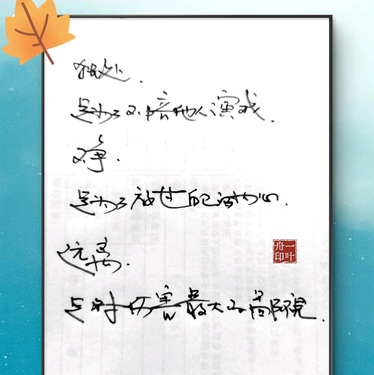 #分享你的手写字#喜欢写字，虽然写的不好，但就是喜欢写，心里有事的时候，边想事边