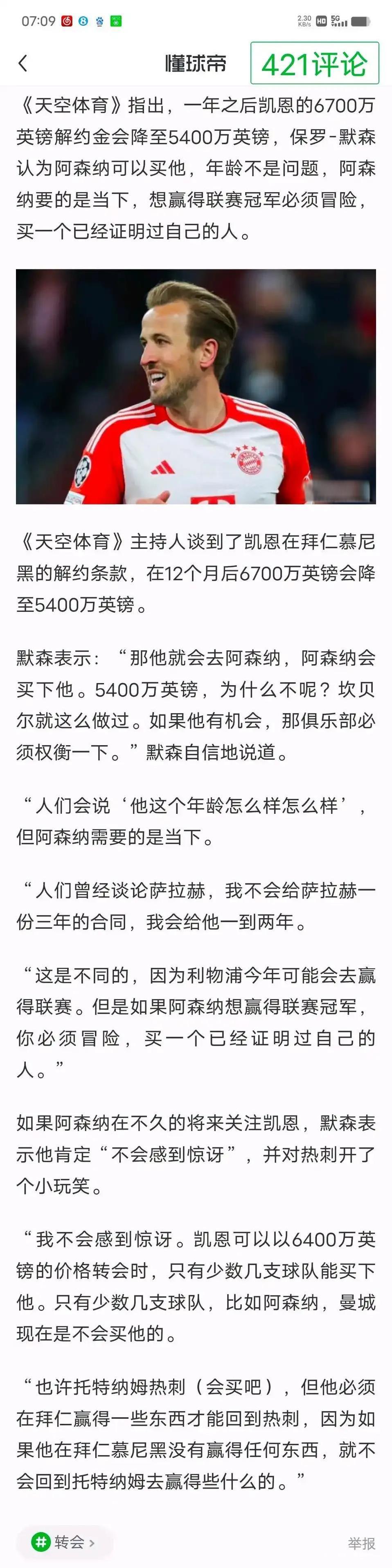 阿森纳买凯恩行不行？真正的英超神锋！
凯恩明年夏天可以跟拜仁解约，5000多万英