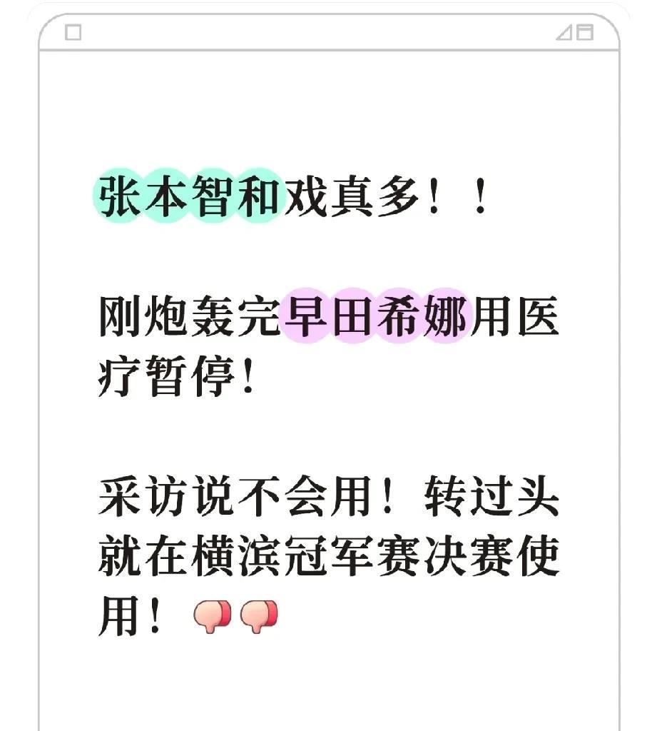 张本智和戏真多！！
刚炮轰完早田希娜用医疗暂停！
采访说不会用，给他妹妹立强者人