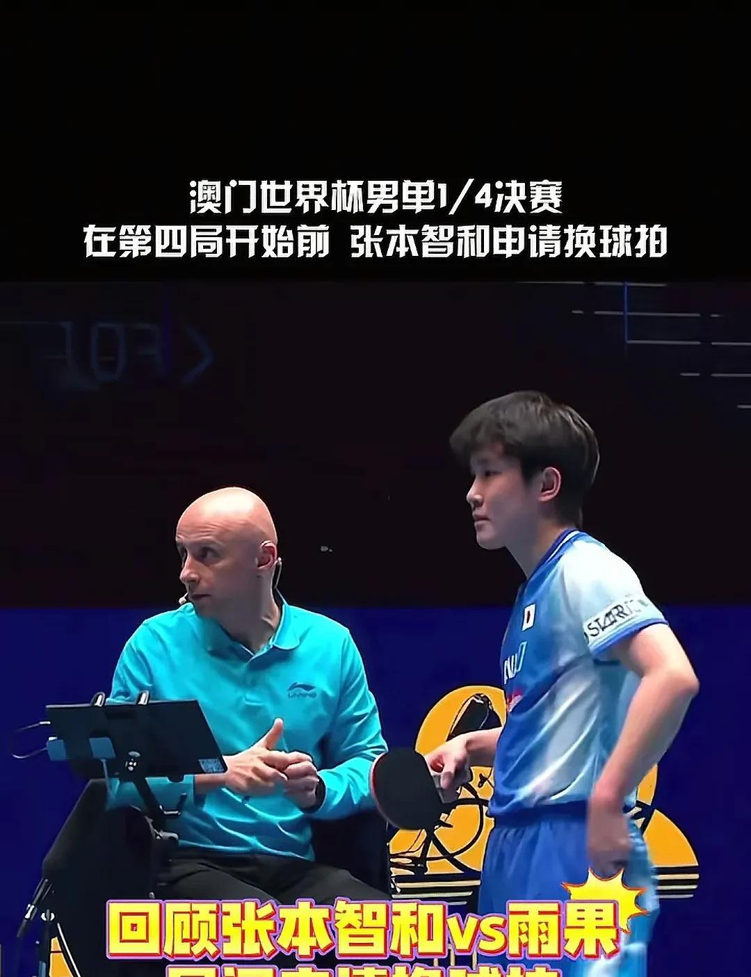张本智和的拍子在澳门世界杯也出现问题了，局间也被迫使用了副板，关键是张本没有战胜