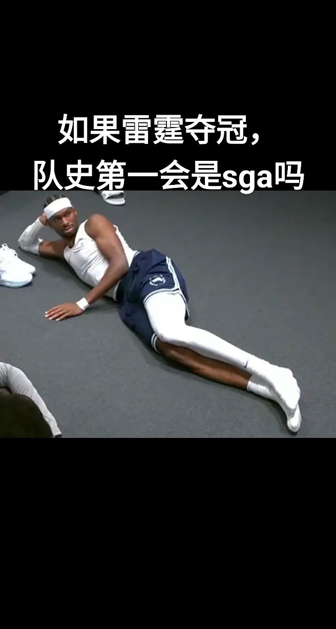 如果雷霆夺冠，队史第一会是sga吗？