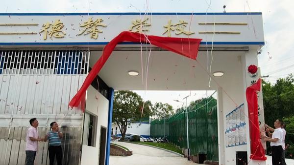 岑溪市德馨励志学校揭牌，护航迷途少年拥抱美好未来
