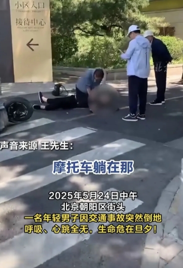 这次北京要火了”！5月24日朝阳街头，一名男子车祸倒地不起，生命垂危！围观人群指