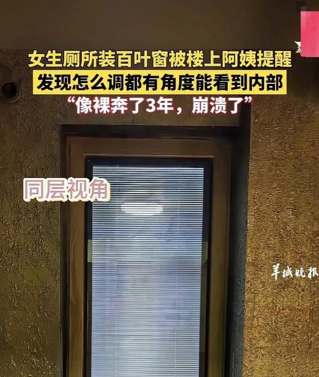 羞死！2024年江苏一女生每天洗澡都被看光！她家厕所装了百叶窗，楼上阿姨委婉提醒