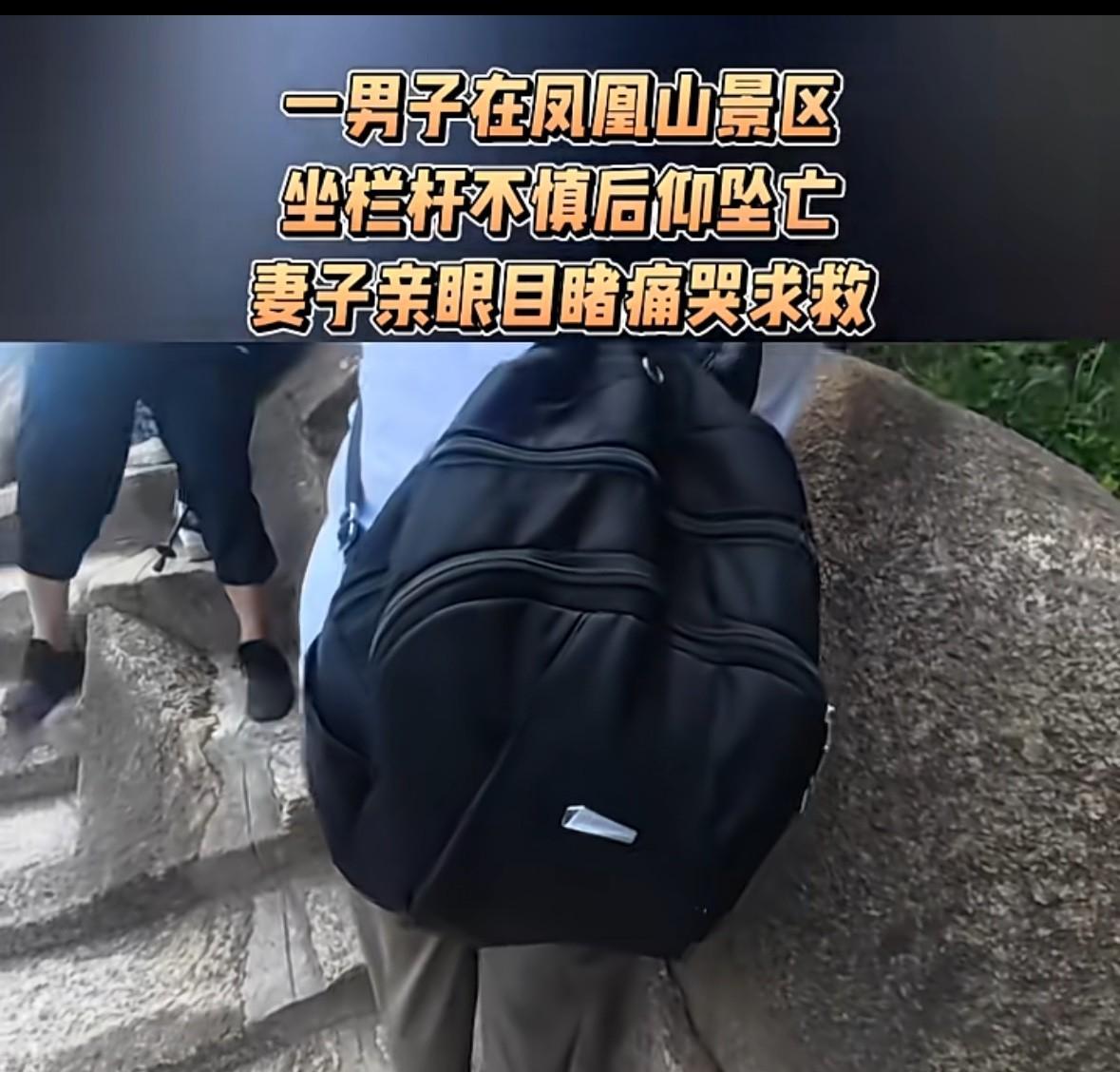 一男子去凤凰山旅游，爬山途中，坐上栏杆，一不小心后仰掉了下去！
开开心心去旅游，