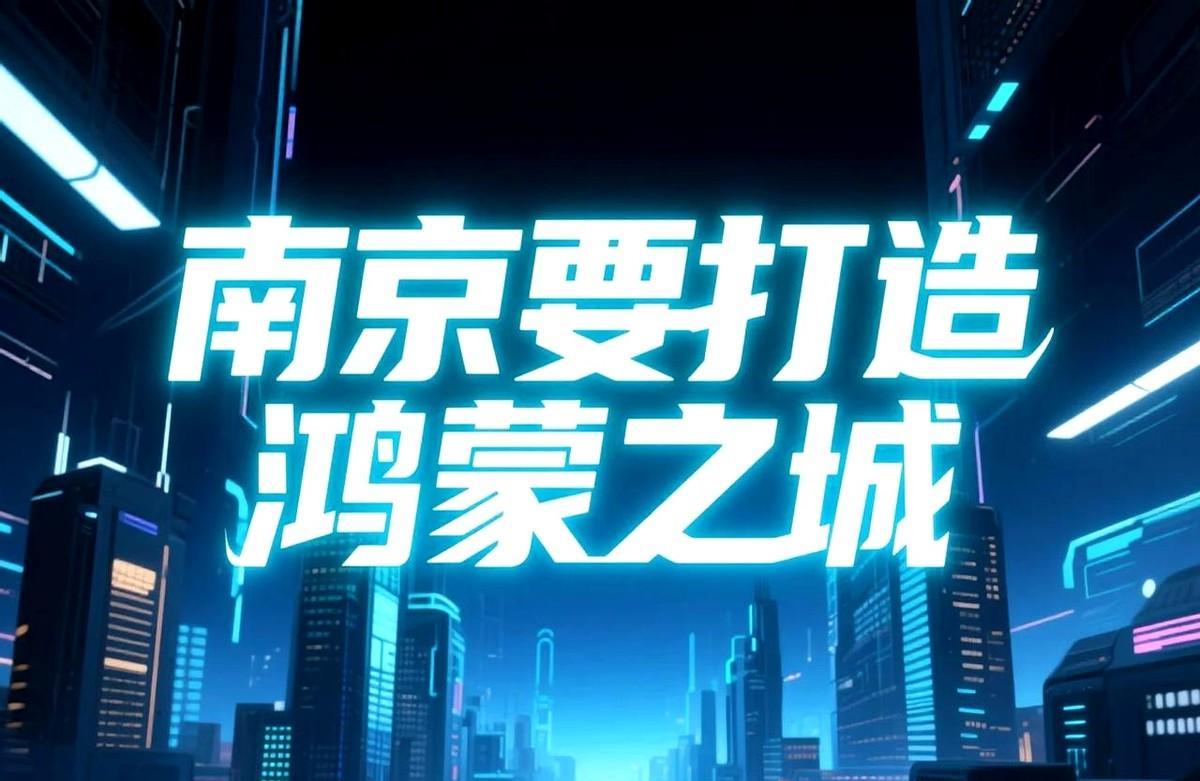 南京要打造“鸿蒙之城”，南京跟华为关系为啥这么铁？
南京跟华为的确关系很铁，双方