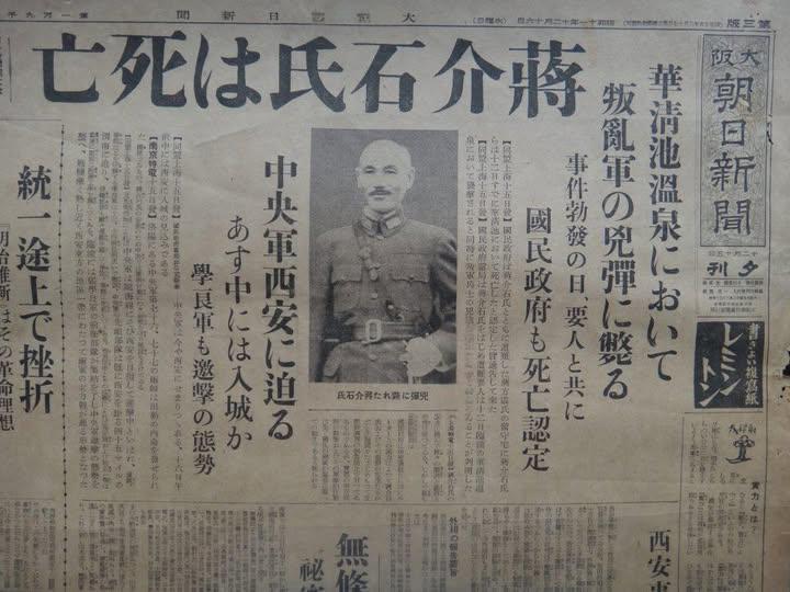 这是1936年日本《朝日新闻》关于西安事变误报蒋介石死亡的报纸。西安事变突发，局