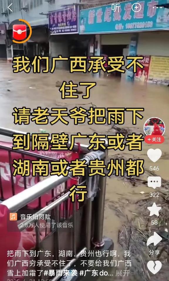 你看看广西人，怎样说话的，他们说老天爷啊，广西人承受不住了。把雨水下到隔壁广东，