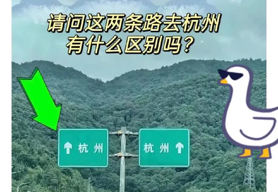 第一次上高速就懵圈了，看到去杭州的指示牌，完全不知道该选左边还是右边，急得我满身