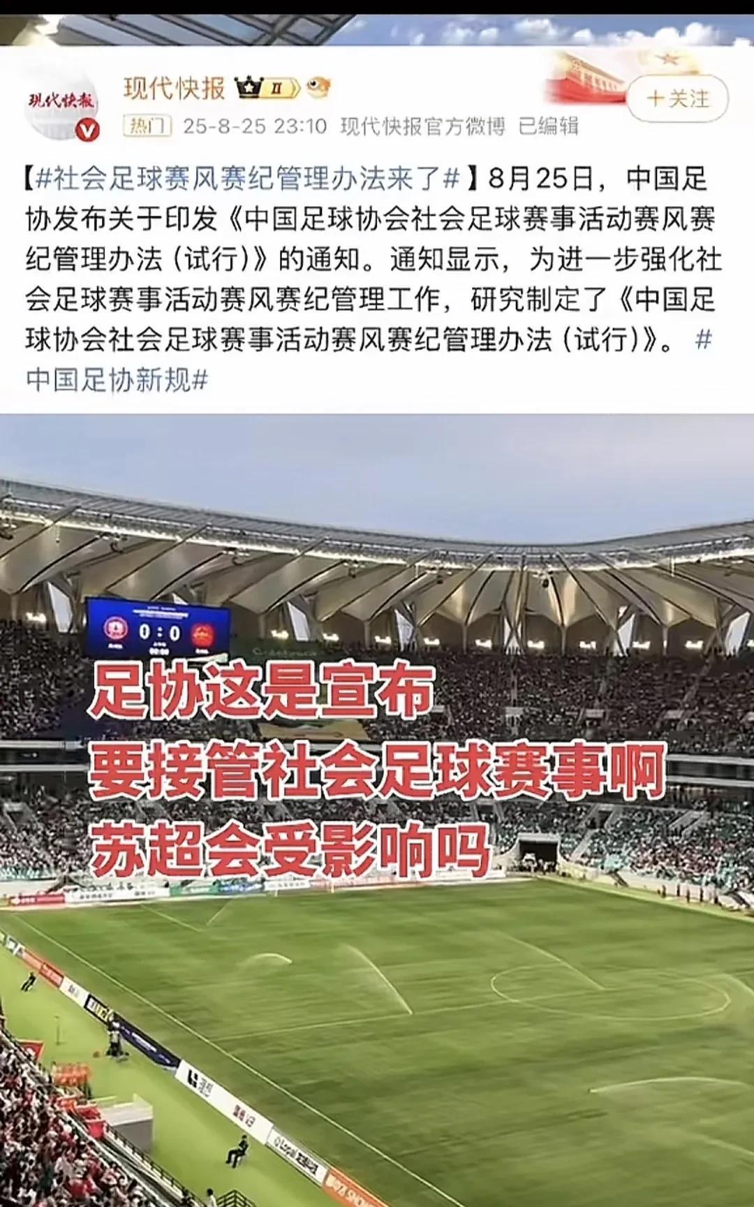 足协新规出
苏超的“紧箍咒”真的要来了
尽管苏超以文旅的名义多次拒绝足协介入，但