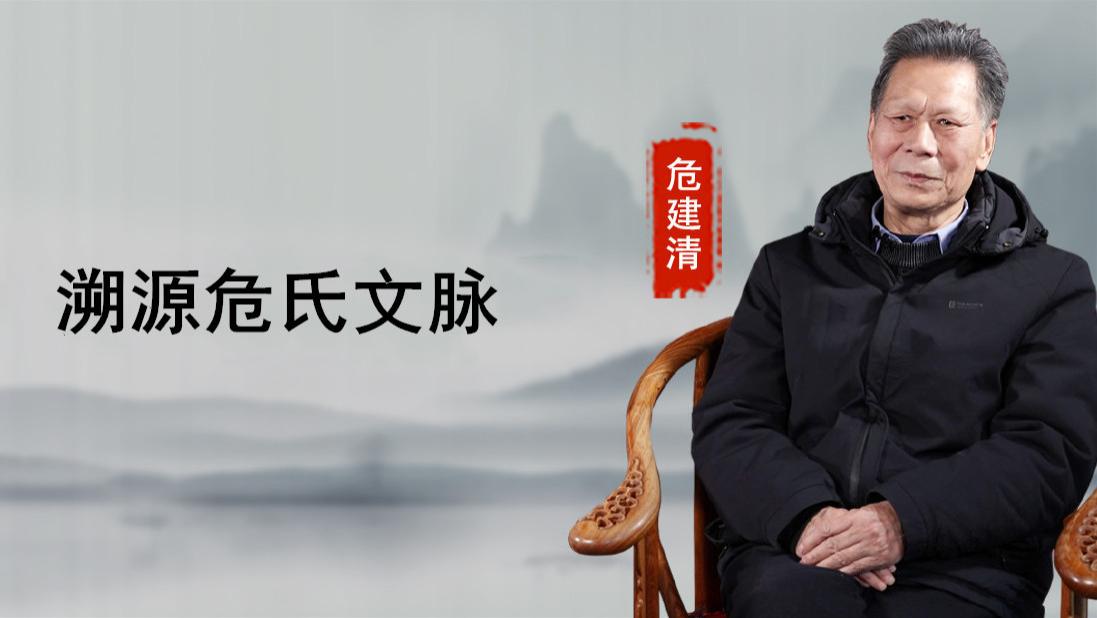 【传承与探索】危建清：寻踪吴越山水  溯源危氏文脉