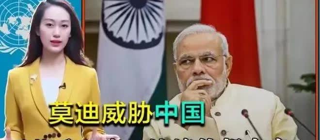莫迪警告中国别触碰印度红线
否则中印边境休想安宁。
莫迪这警告真是让人笑掉大