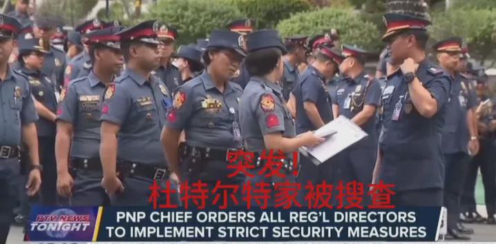 警员搜查了杜特尔特住所，民众闻讯赶来守护，现场剑拔弩张。如此深受爱戴的总统怎会是