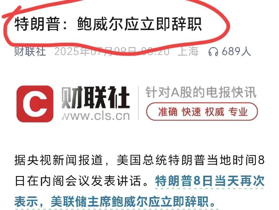 特朗普发飙，鲍威尔必须辞职？
7月8日，央视报道，美国总统特朗普直接发飙，要求美