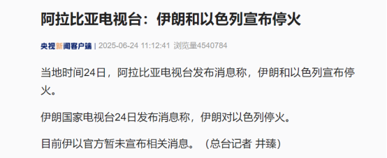 据央视报道，伊朗和以色列宣布正式停火。
当地时间6月23日，特朗普在社交媒体上发