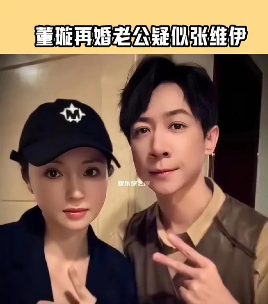 这个年龄还再婚真有勇气，璇姐人这么好，张维伊也不错，挺好的，祝福， 
感觉八竿子