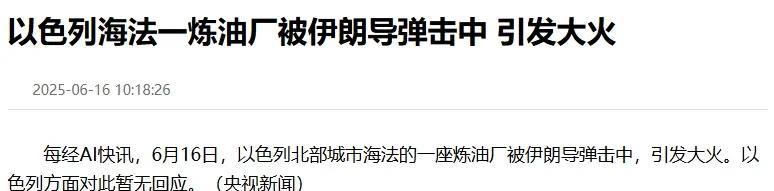 伊朗轰炸以色列电力设施炼油厂并引发停电和大火！越打越顺，越打越有章法了！
以色列