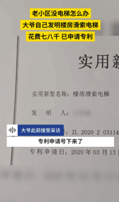 
“动了资本的奶酪？
”大爷嫌爬楼梯累，仅用7000元自研电梯，还有实用专利！社