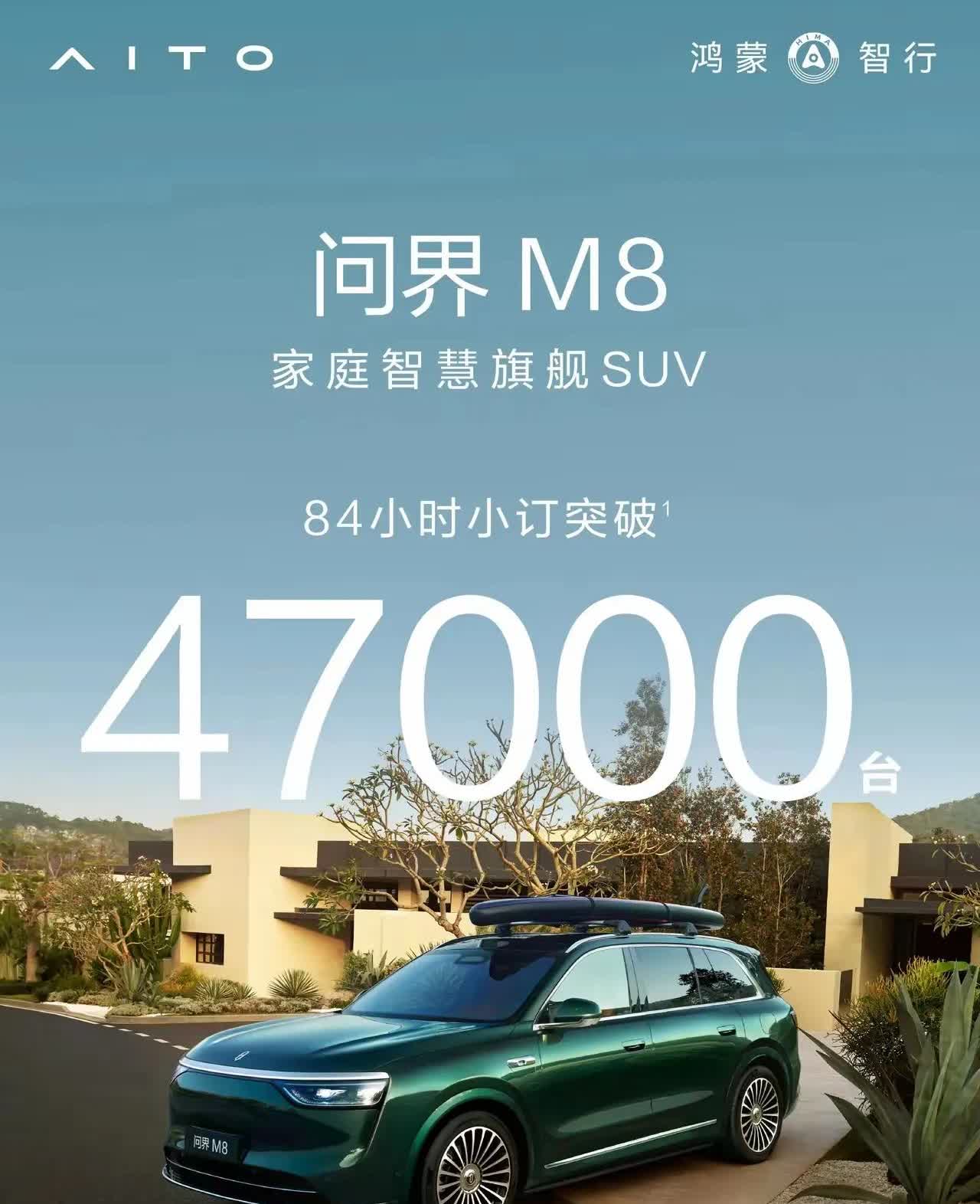 一个赢家通吃的快餐式消费时代已经来临，买新能源车主打就是一个信任就盲定，问界M8
