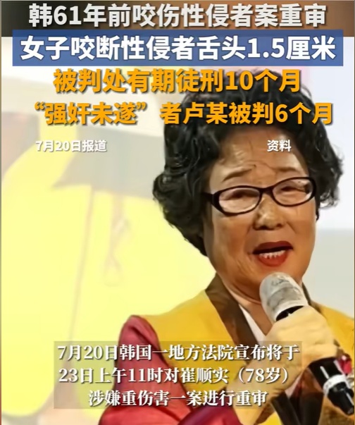 61年前，韩国18岁的崔姓女子被一名21岁的男子强奸。



在反抗过程中，女子