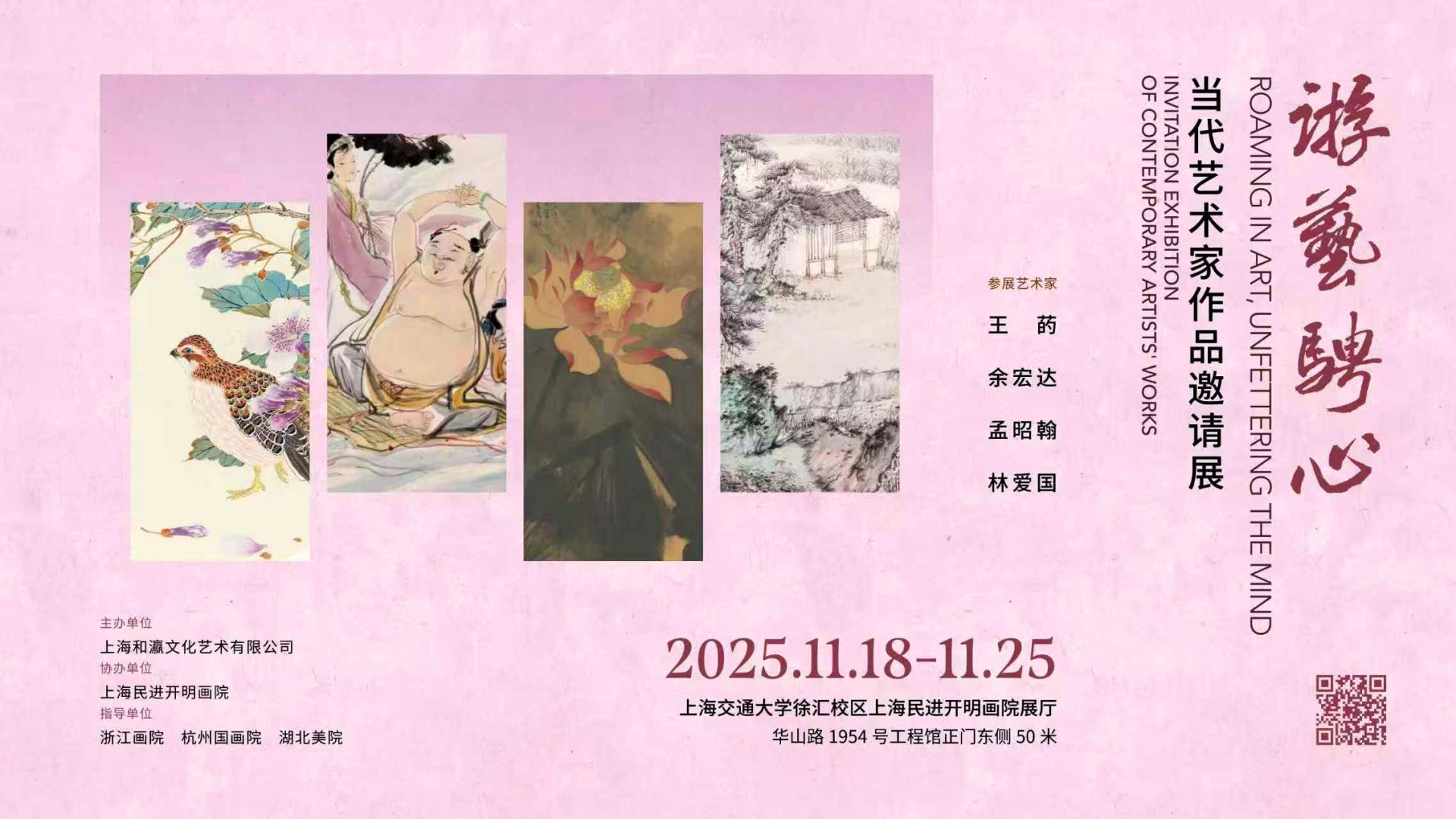 “游艺驰心”当代艺术家作品邀请展在上海交通大学开展