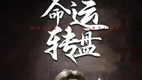 高清短剧《命运转盘》全集完整版​命运之轮：转盘重启