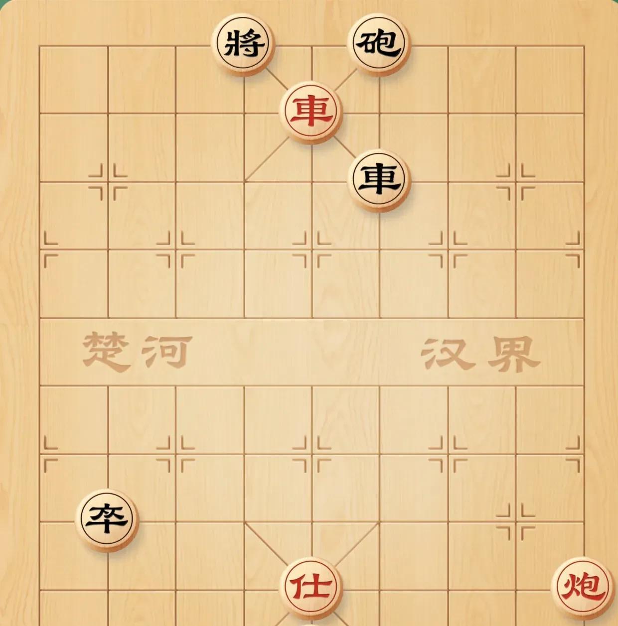 别看这局棋子少，弈起来可真烧脑。红多一仕黑多卒，你争我斗谁赢了？
红棋先手就起仕