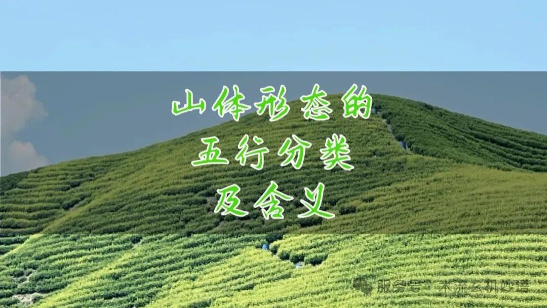 山体形态的五行分类及含义
