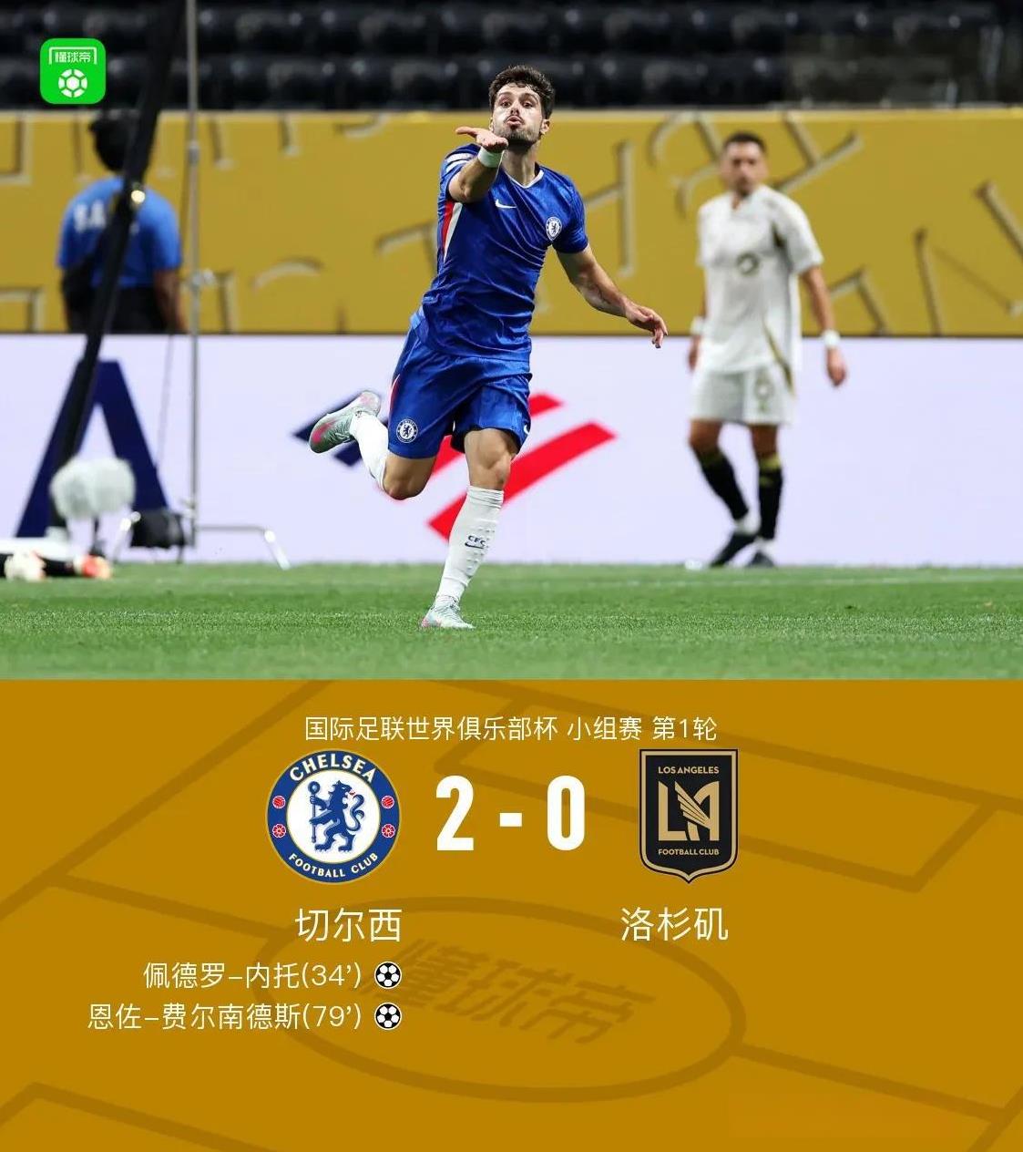 世俱杯估计其他洲冠军都是来凑数的，车子不费吹灰之力2：0胜洛杉矶FC？
完整的看
