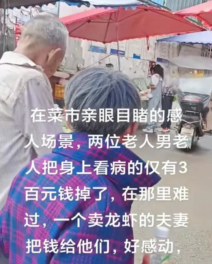 四川成都一对年老的夫妻身上仅有的300元看病钱掉了，十分难过。卖龙虾的夫妻看到老