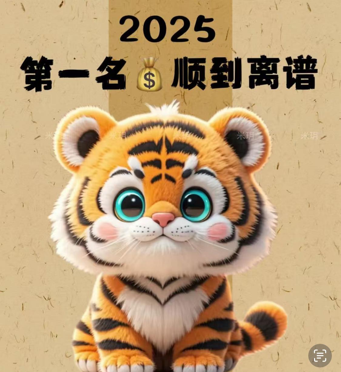 属虎人，2025好运狂飙