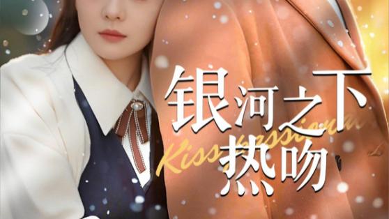 短剧《银河之下热吻》在线观看完整版短剧银河之下热吻（1-100集）张乃歌--金璐莹