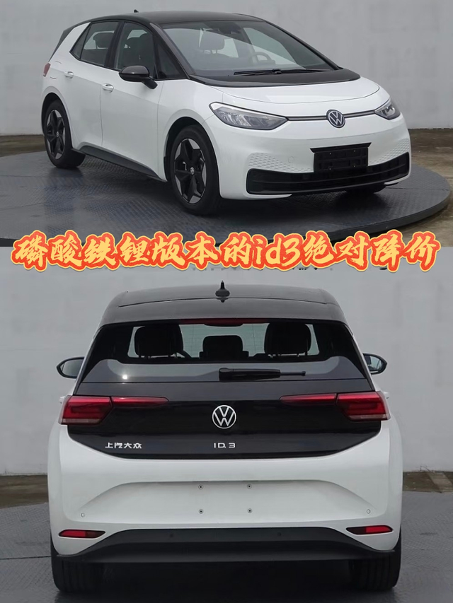 id3应该要降价了
id3换新了？聪明又升级，电池三元里换磷酸铁锂了？早干嘛去了