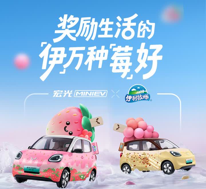 521，有给对象买下午茶的吗？看看这个，五菱宏光MINI EV牵手伊利，5月20