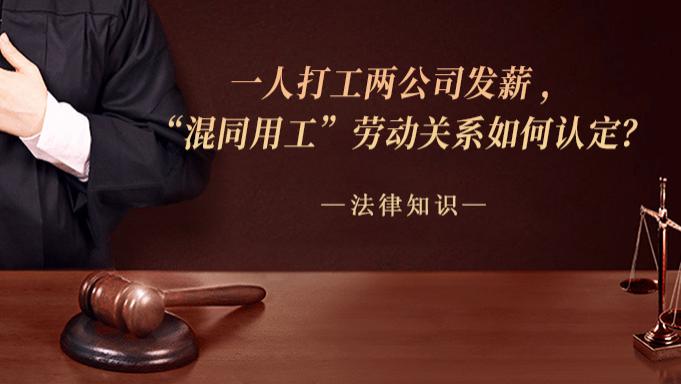 一人打工两公司发薪 ，“混同用工”劳动关系如何认定？