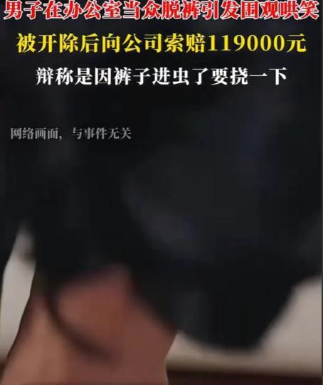 2025年，上海，一男员工在上班期间，感觉裤子里面有虫子爬，其痒难耐。于是，不顾