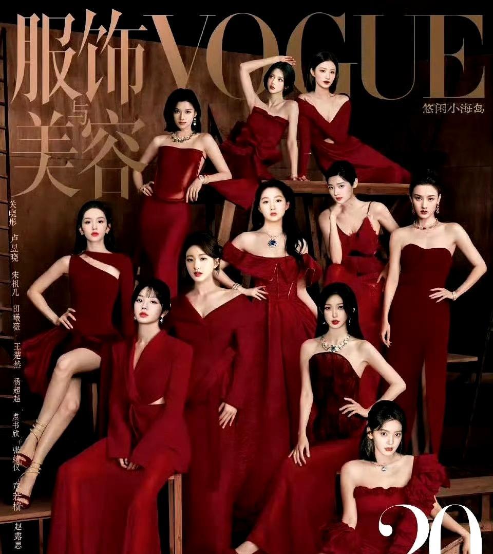 #秋天的第一张照片#
网友自制95花Vogue群封！这阵容也太炸了
关晓彤、赵露