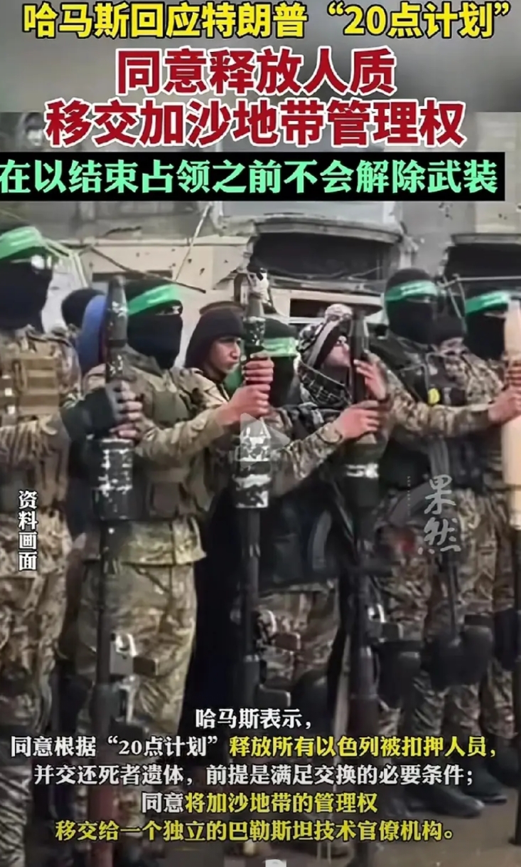 距离哈马斯发动“阿克萨洪水行动”快要到两周年的时候，哈马斯却同意解除武装并交出加