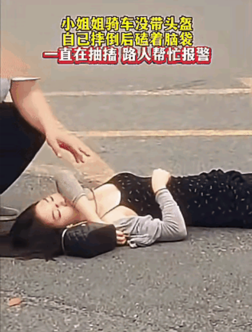 漂亮小姐姐倒地了，扶还是不扶？
要不要去看一下，需不需要人工呼吸？