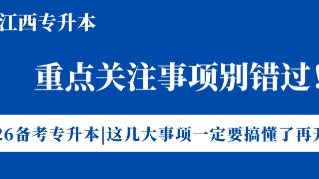 别错过！备考江西统招专升本前这几大事项一定要搞懂了再开始！
