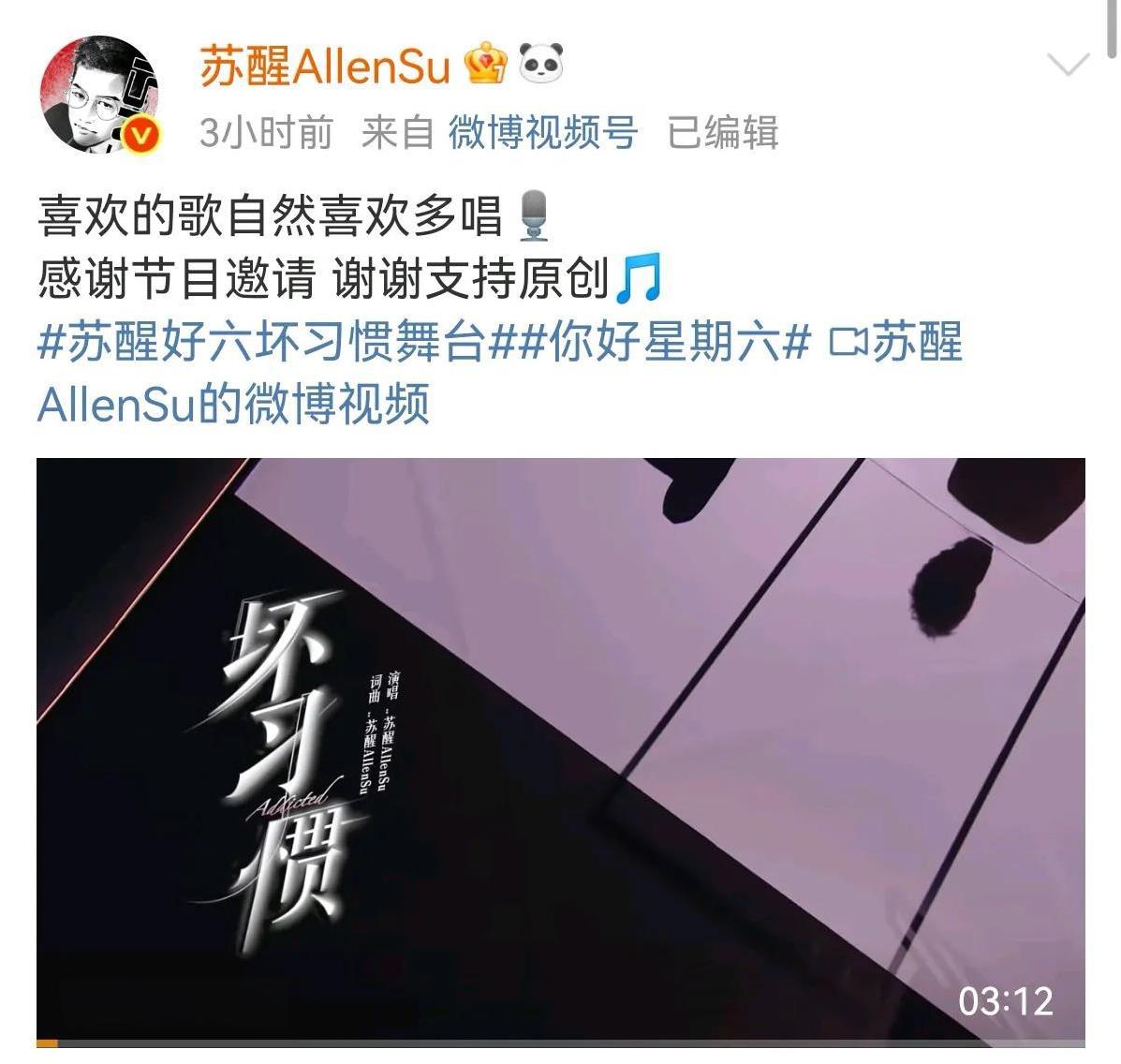 苏醒真的很喜欢自己原创的《坏习惯》，不同节目都上桌一遍，优先宣传这首
之前618