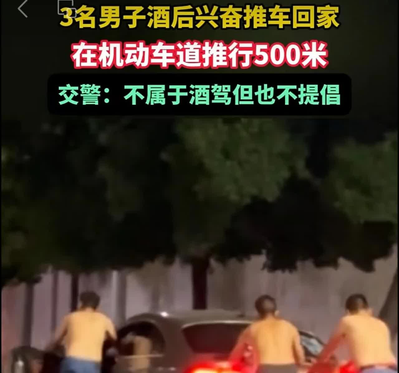 6月16日（发布），湖北襄阳，3名男子酒后兴奋推车回家，在机动车道推行500米，