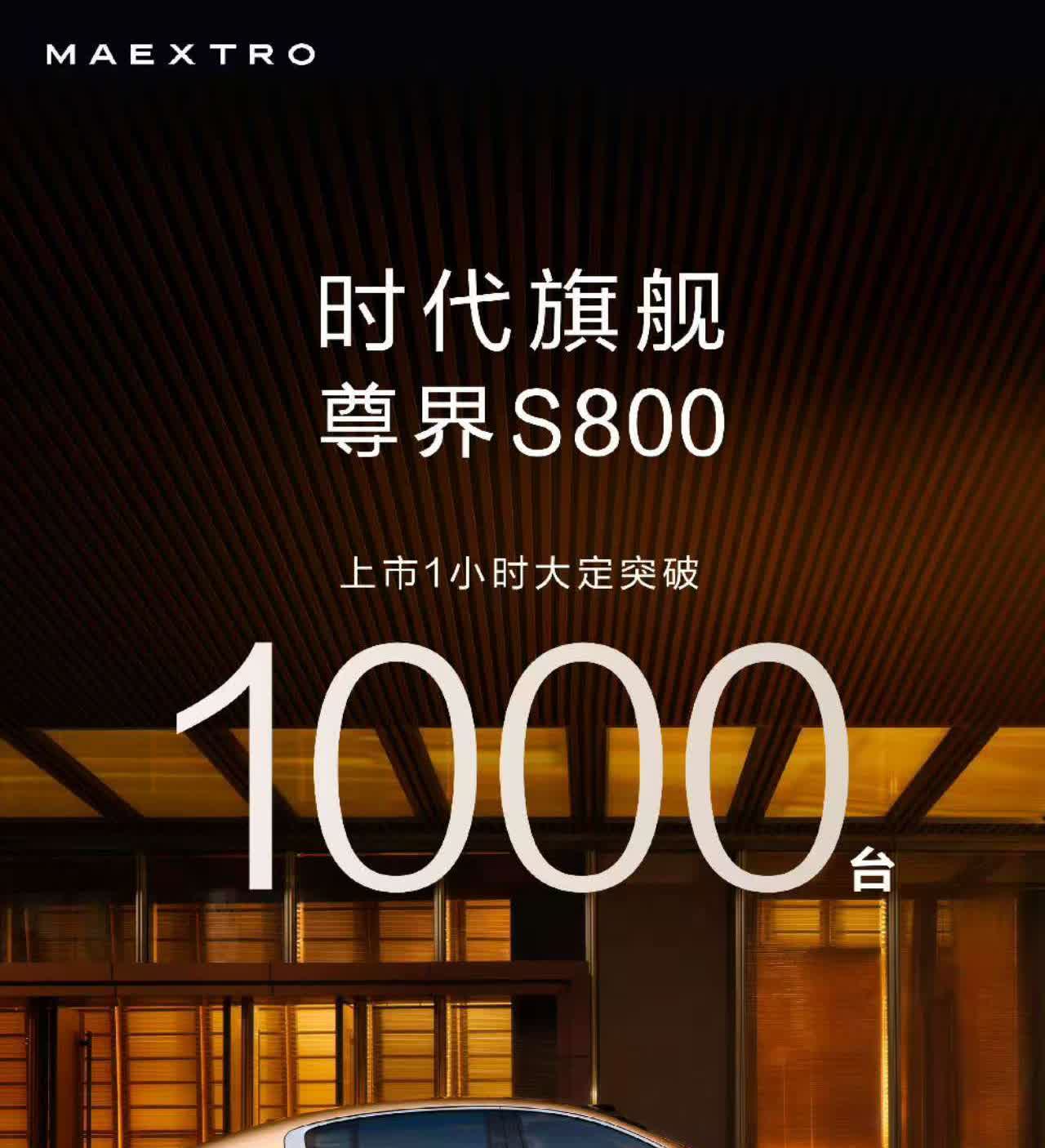 尊界S800的阶段性大定数据，目前已经达到2600辆。当传统豪车还在慢悠悠讲 “