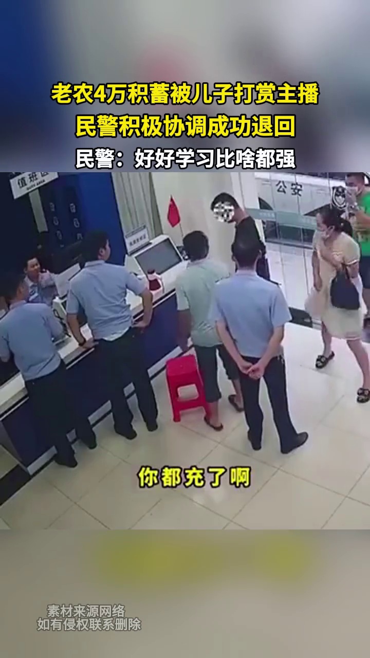 老农4万积蓄被儿子打赏主播 民警积极协调成功退回 民警：好好学习比啥都强