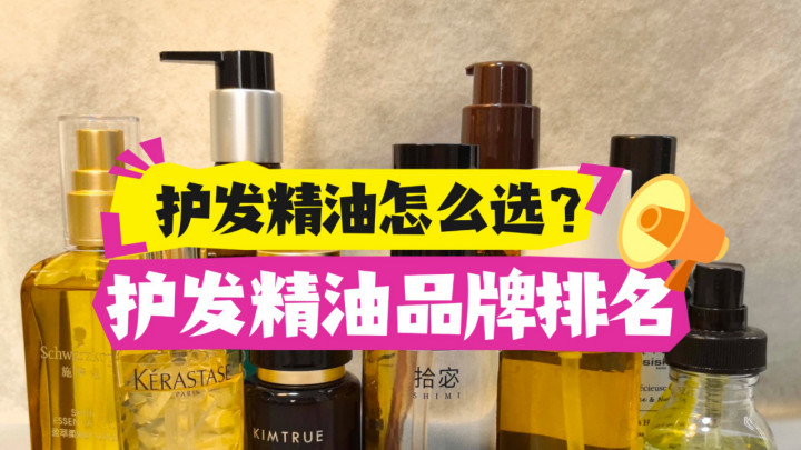 2025最全秋冬护发精油十大品牌使用体验！不同发质适用秘籍